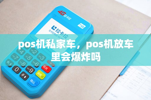 pos机私家车，pos机放车里会爆炸吗