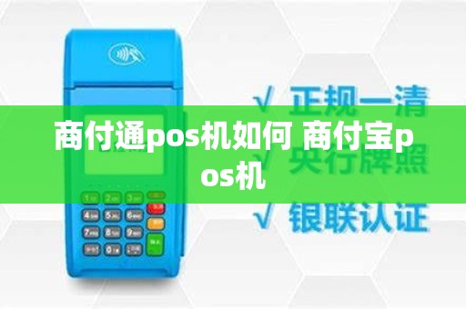 商付通pos机如何 商付宝pos机