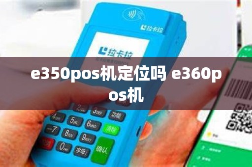 e350pos机定位吗 e360pos机