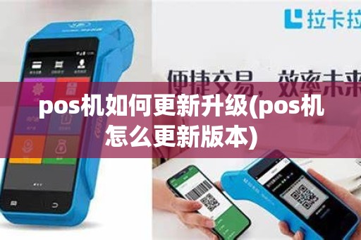 pos机如何更新升级(pos机怎么更新版本)