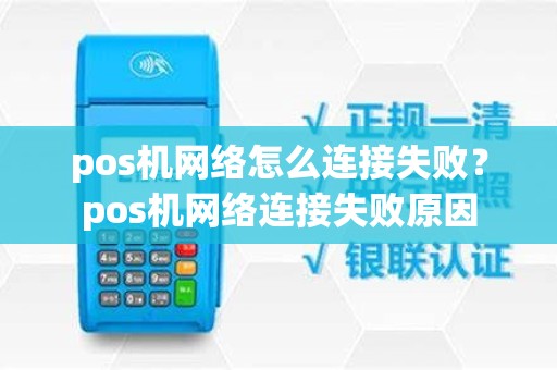 pos机网络怎么连接失败？pos机网络连接失败原因