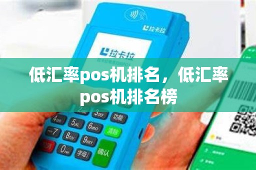 低汇率pos机排名，低汇率pos机排名榜