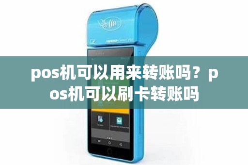 pos机可以用来转账吗？pos机可以刷卡转账吗