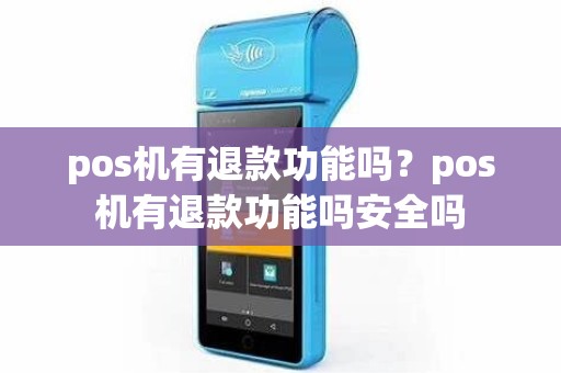 pos机有退款功能吗？pos机有退款功能吗安全吗