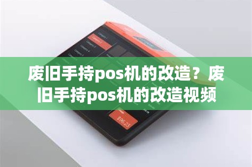 废旧手持pos机的改造？废旧手持pos机的改造视频
