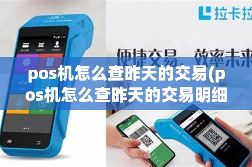 pos机怎么查昨天的交易(pos机怎么查昨天的交易明细)
