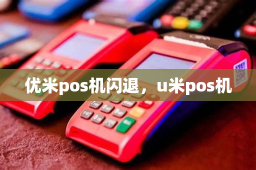 优米pos机闪退，u米pos机