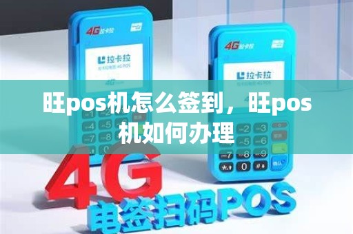 旺pos机怎么签到，旺pos机如何办理