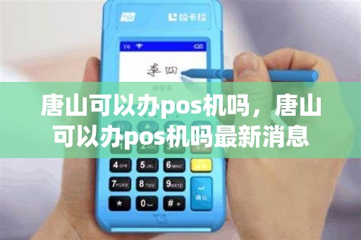 唐山可以办pos机吗，唐山可以办pos机吗最新消息