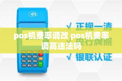 pos机费率调改 pos机费率调高违法吗