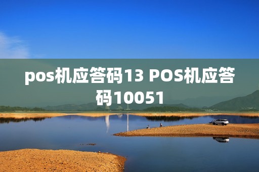 pos机应答码13 POS机应答码10051