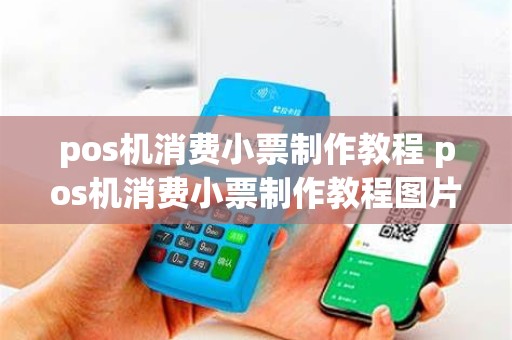 pos机消费小票制作教程 pos机消费小票制作教程图片