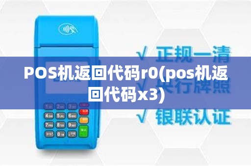 POS机返回代码r0(pos机返回代码x3)