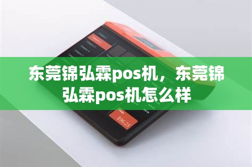 东莞锦弘霖pos机，东莞锦弘霖pos机怎么样