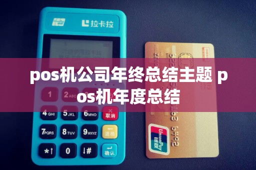 pos机公司年终总结主题 pos机年度总结