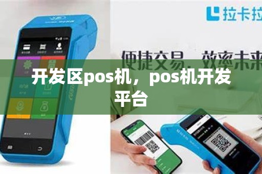 开发区pos机，pos机开发平台