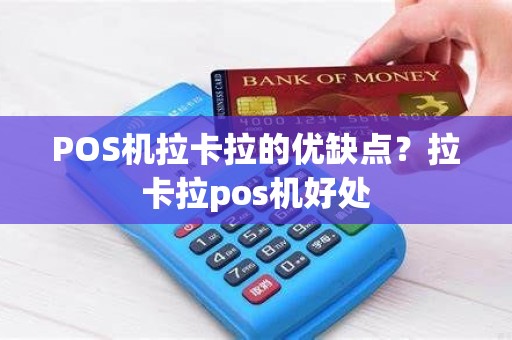 POS机拉卡拉的优缺点？拉卡拉pos机好处