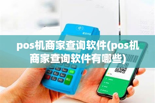 pos机商家查询软件(pos机商家查询软件有哪些)
