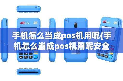 手机怎么当成pos机用呢(手机怎么当成pos机用呢安全吗)