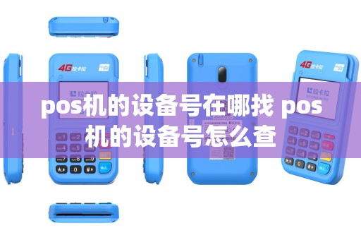 pos机的设备号在哪找 pos机的设备号怎么查