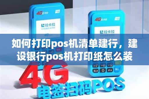 如何打印pos机清单建行，建设银行pos机打印纸怎么装