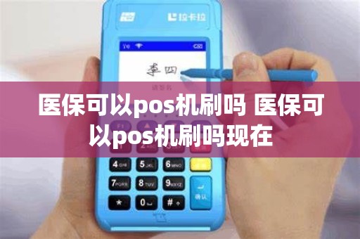 医保可以pos机刷吗 医保可以pos机刷吗现在