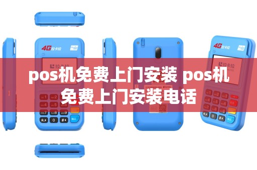 pos机免费上门安装 pos机免费上门安装电话