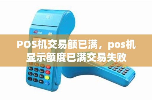 POS机交易额已满，pos机显示额度已满交易失败