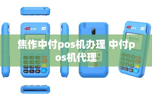 焦作中付pos机办理 中付pos机代理