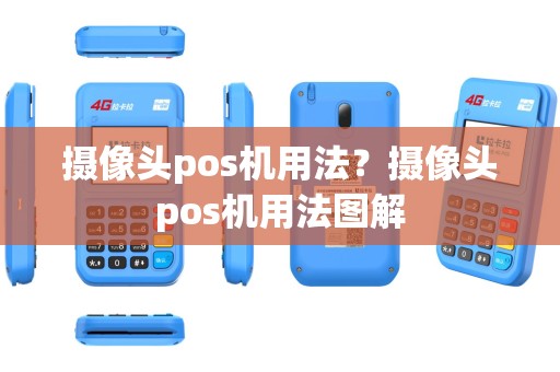 摄像头pos机用法？摄像头pos机用法图解