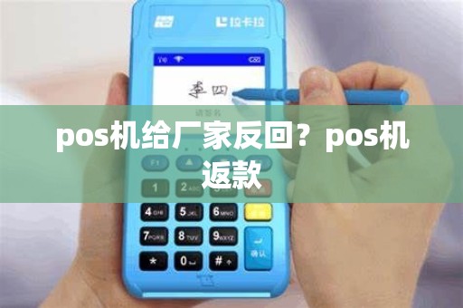 pos机给厂家反回？pos机返款