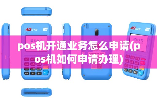 pos机开通业务怎么申请(pos机如何申请办理)