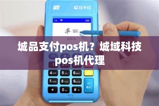 城品支付pos机？城域科技pos机代理