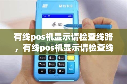 有线pos机显示请检查线路，有线pos机显示请检查线路怎么回事