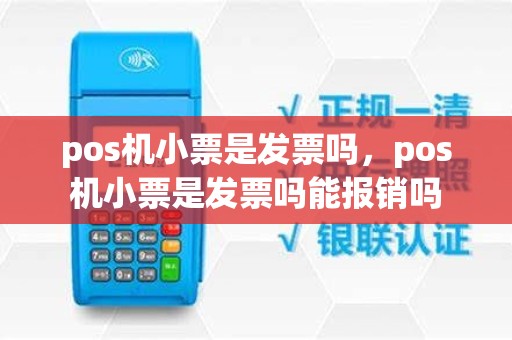 pos机小票是发票吗，pos机小票是发票吗能报销吗