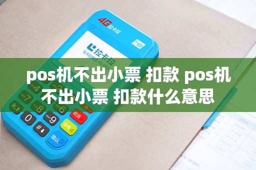 pos机不出小票 扣款 pos机不出小票 扣款什么意思