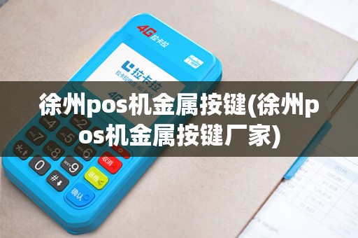 徐州pos机金属按键(徐州pos机金属按键厂家)