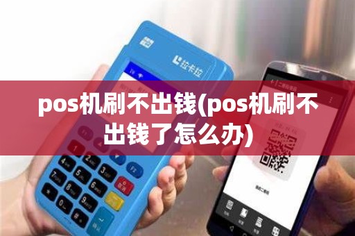 pos机刷不出钱(pos机刷不出钱了怎么办)