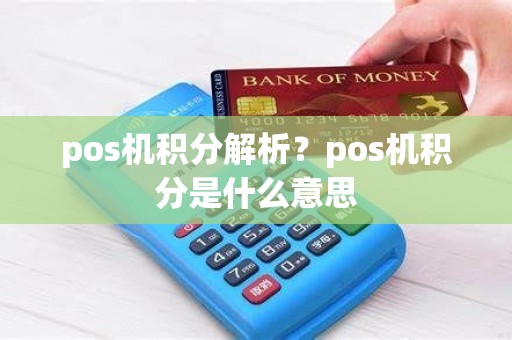pos机积分解析？pos机积分是什么意思