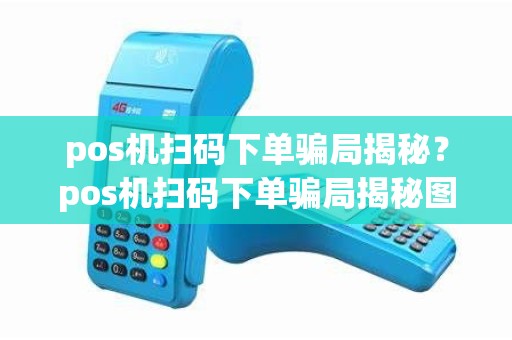 pos机扫码下单骗局揭秘？pos机扫码下单骗局揭秘图片