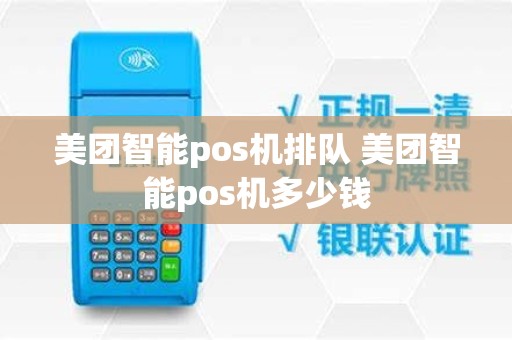 美团智能pos机排队 美团智能pos机多少钱