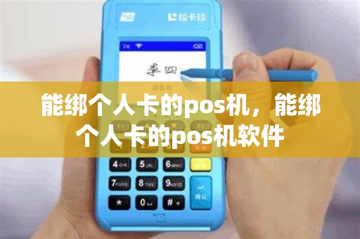 能绑个人卡的pos机，能绑个人卡的pos机软件