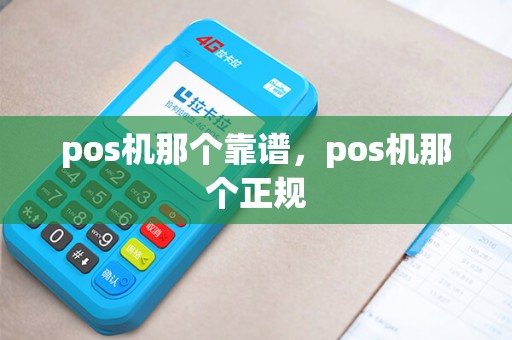 pos机那个靠谱，pos机那个正规