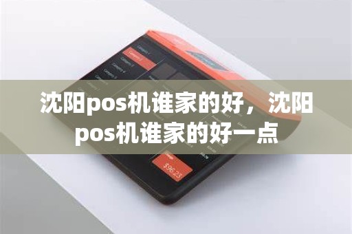 沈阳pos机谁家的好，沈阳pos机谁家的好一点