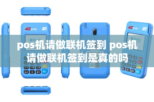 pos机请做联机签到 pos机请做联机签到是真的吗