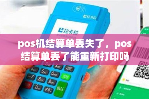 pos机结算单丢失了，pos结算单丢了能重新打印吗