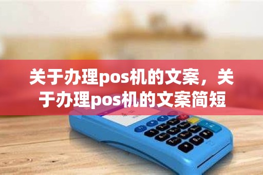 关于办理pos机的文案，关于办理pos机的文案简短