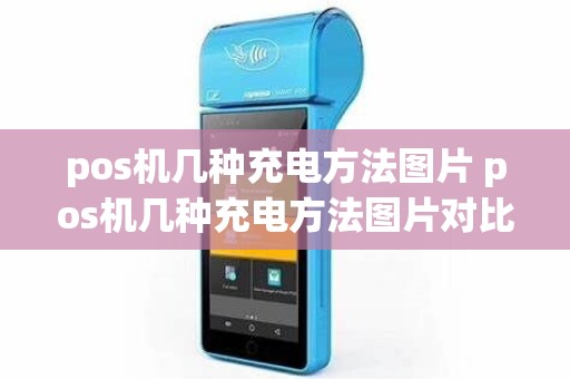 pos机几种充电方法图片 pos机几种充电方法图片对比