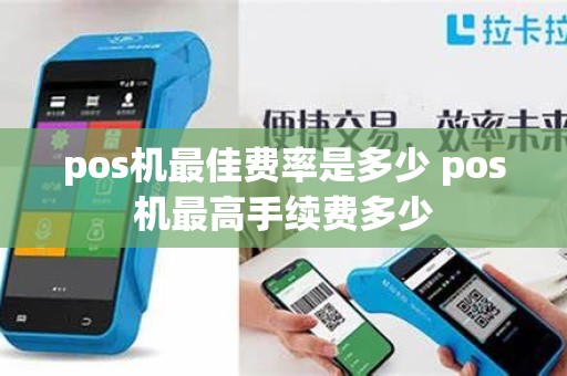 pos机最佳费率是多少 pos机最高手续费多少