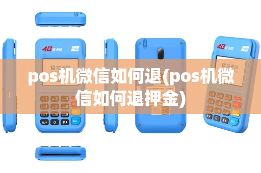 pos机微信如何退(pos机微信如何退押金)